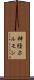 神経ホルモン Scroll