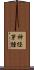 神経芽腫 Scroll