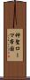 神聖ローマ帝国 Scroll