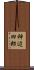 神辺四郎 Scroll