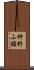 神野ふ頭 Scroll