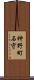 神野町石守 Scroll