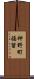 神野町福留 Scroll