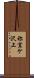 祢宜ケ沢上 Scroll