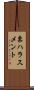 票ハラスメント Scroll