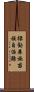 祿勸彝族苗族自治縣 Scroll