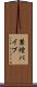 禁煙パイプ Scroll
