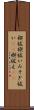 禊祓 Scroll