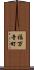 福万寺町 Scroll