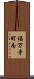 福万寺町南 Scroll