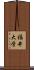 福井大学 Scroll