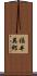 福井英郎 Scroll