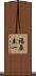 福原圭一 Scroll