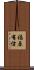 福原有信 Scroll