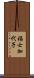 福士加代子 Scroll