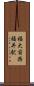 福大前西福井駅 Scroll