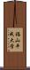福山平成大学 Scroll