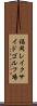 福岡レイクサイドゴルフ場 Scroll