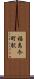 福島今町駅 Scroll