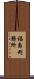 福島刑務所 Scroll
