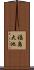 福島大池 Scroll
