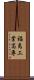 福島工業高専 Scroll