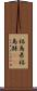 福島県 Scroll