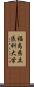 福島県立医科大学 Scroll