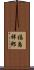福島祥郎 Scroll
