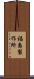 福島製作所 Scroll