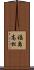 福島高松 Scroll