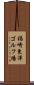 福崎東洋ゴルフ場 Scroll