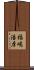 福嶋浩彦 Scroll