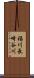 福川長崎谷川 Scroll