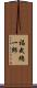 福武總一郎 Scroll