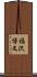 福沢博文 Scroll