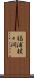 福浦猩々洞 Scroll