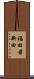 福田前新田 Scroll