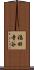 福田寺谷 Scroll