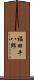 福田平八郎 Scroll