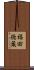 福田徳蔵 Scroll