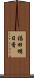 福田明日香 Scroll