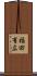 福田有広 Scroll
