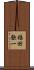 福田歓一 Scroll