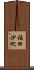 福田沙紀 Scroll