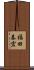 福田泰宏 Scroll