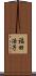 福田浩子 Scroll