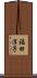 福田淳子 Scroll