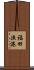 福田漁港 Scroll