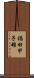 福田甲子雄 Scroll
